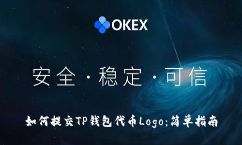 如何提交TP钱包代币Logo：简单指南