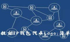 如何提交TP钱包代币Logo：