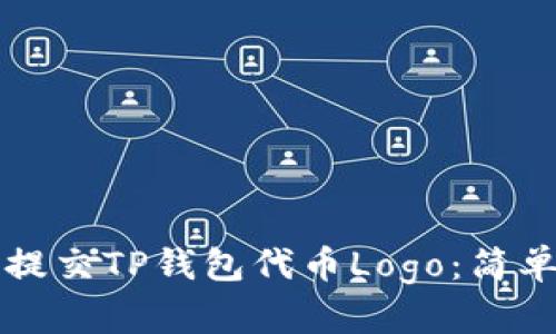 如何提交TP钱包代币Logo：简单指南