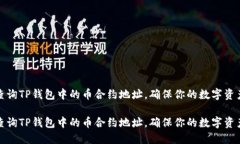 轻松查询TP钱包中的币合约