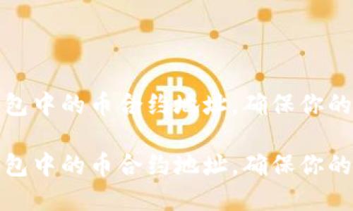轻松查询TP钱包中的币合约地址，确保你的数字资产安全

轻松查询TP钱包中的币合约地址，确保你的数字资产安全