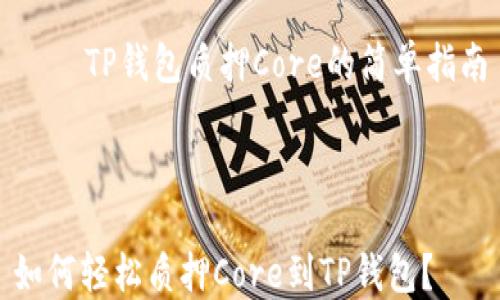 
    TP钱包质押Core的简单指南



如何轻松质押Core到TP钱包？