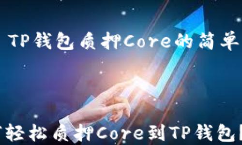 
    TP钱包质押Core的简单指南



如何轻松质押Core到TP钱包？