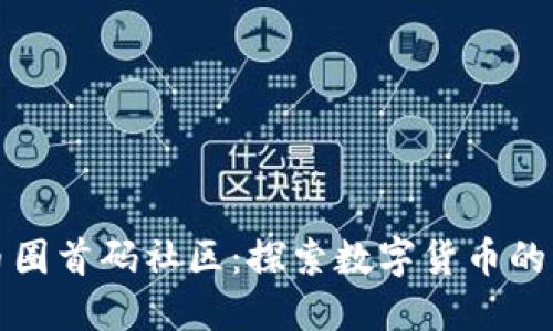 深入了解币圈首码社区：探索数字货币的未来与文化