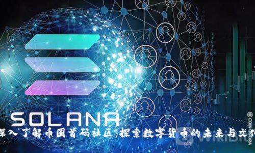 深入了解币圈首码社区：探索数字货币的未来与文化