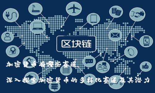 加密货币有哪些赛道

深入探索加密货币的多样化赛道及其潜力