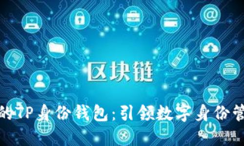 安全便捷的TP身份钱包：引领数字身份管理新潮流