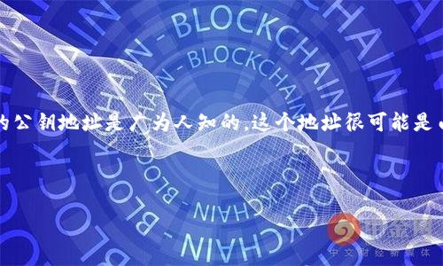 中本聪（Satoshi Nakamoto）是比特币的发明者，但关于他的真实身份始终是个谜。中本聪在比特币早期阶段使用的公钥地址是广为人知的，这个地址很可能是由中本聪在2009年创世区块时创建的。中本聪所拥有的比特币总数约为100万个，这些比特币目前处于未花费状态。

如果你想了解更多关于中本聪地址以及比特币的背景知识，可以参考以下的信息：

### 中本聪地址揭秘：比特币创始人的神秘财富