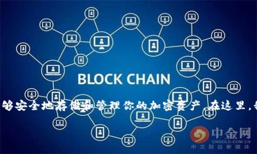 很高兴你对将USDT提现到TP钱包感兴趣。TP钱包是一个相对流行的数字货币钱包，能够安全地存储和管理你的加密资产。在这里，我将详细介绍如何将USDT提现到TP钱包，并涉及相关的一些问题，希望对你有所帮助。

简单易懂的USDT提现到TP钱包的步骤与技巧