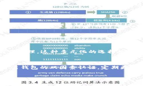 题目如何在TP钱包中有效持有U并获得丰厚的SUN分红/题目

关键词TP钱包, USDT, SUN分红, 数字资产/关键词

### 什么是TP钱包？

TP钱包是一款非常受欢迎的数字货币钱包，用户可以在这里安全地存储、转账和管理各种数字资产。近年来，随着加密货币的普及，越来越多的人开始使用TP钱包进行投资和交易。它的界面友好，操作简单，适合各种水平的用户，甚至是那些刚刚接触数字货币的新人。

TP钱包支持多种主流的数字货币，例如比特币（BTC）、以太坊（ETH）和Tether（USDT）等。其中，USDT作为一种稳定币，因其相对稳定的价值，成为了很多用户进行投资和交易的首选。

### 为什么持有USDT？

USDT的稳定性
USDT是一种与美元挂钩的稳定币，它的价值通常保持在1美元左右。这使得USDT成为了许多投资者的“避风港”，尤其是在市场波动剧烈的时候。用USDT进行交易或持有，能够帮助投资者避免因市场波动而带来的巨大损失。

方便的交易和转账
USDT的广泛接受度让它成为跨平台转账和交易的理想选择。用户可以很方便地在不同的数字货币交易所和钱包之间转移USDT，这使得资产管理变得更加灵活和高效。

### SUN分红是什么？

SUN项目简介
SUN是基于TRON（波场）生态的一种代币，旨在为用户提供收益分红。通过持有SUN代币，用户可以参与到SUN项目的分红机制中，获得丰厚的奖励。在市场上，SUN作为一种新兴的投资选择，逐渐受到投资者的关注。

分红的机制
持有SUN代币的用户可以根据持有的数量和时间，定期获得来自项目方的收益分红。这为持有者提供了一种被动收入的可能性，特别是那些希望在数字货币领域获得收益的投资者。

### 如何在TP钱包中持有USDT并参与SUN分红？

步骤一：下载和安装TP钱包
首先，用户需要在自己的手机上下载和安装TP钱包应用。用户可以通过应用商店搜索“TP钱包”并下载，安装后进行简单的设置即可开始使用。

步骤二：创建钱包并备份密钥
创建钱包的过程非常简单，用户只需按照提示进行操作。重要的是，创建完钱包后一定要备份好助记词或密钥，这保证了资产的安全。丢失助记词将无法找回钱包中的资产。

步骤三：充值USDT
在TP钱包中，你可以通过多种方式给钱包充值USDT，例如通过交易所提现、好友转账等。这样，你就可以在TP钱包中持有USDT，进行进一步的操作。

步骤四：购买SUN代币
通过TP钱包内的交易功能，你可以迅速购买SUN代币。一旦你持有了SUN代币，就有资格参与SUN项目的分红了。

### 谁适合参与SUN分红？

投资者
对于那些希望通过数字货币投资实现财富增长的用户来说，SUN分红是一种不错的选择。无论你是新手还是有经验的投资者，都可以通过持有SUN获得收益。

热爱TRON生态的用户
如果你对TRON生态充满信心，并认为其未来的发展会非常乐观，那么参与SUN分红无疑是一个不错的机会。你不仅能够从中获利，还能支持一个你喜欢的项目。

### 参与SUN分红需要注意哪些问题？

市场风险
尽管SUN分红可能带来丰厚的收益，但数字货币市场的风险也是不容忽视的。用户应该理性判断，根据自己的风险承受能力进行投资，不要盲目跟风。

选择合适的持有策略
持有SUN代币的时间长短会直接影响你的分红收入。因此，用户在参与SUN分红时，需要考虑清楚自己的持有策略，是短期操作还是长期持有，找到最适合自己的方法。

### 总结

在TP钱包中有效持有USDT并参与SUN分红，能够为用户带来收益的同时，也对数字货币的理解和操作能力提出了更高的要求。希望通过本文的介绍，能够帮助用户更好地理解TP钱包、USDT和SUN项目，并作出相应的投资决策。

### 相关问题

如可以在TP钱包中同时持有多种数字资产吗？
当然可以，TP钱包支持多种数字资产的存储和管理。用户可以在一个钱包中持有比特币、以太坊、USDT等多种资产，方便管理。这种多元化的选择使得用户在投资时更加灵活，能够随时根据市场情况进行调整。

有什么方法可以安全地管理我的数字资产？
安全管理数字资产的方法有很多，用户首先需要保管好自己的助记词和私钥，避免意外丢失带来的资产损失。此外，开启钱包的双因素认证，定期更新安全设置，也能有效提高账户的安全性。用户应该对自己的投资和资产保持警惕，做好应对风险的准备。

希望你能够通过TP钱包的使用，享受到数字货币世界的魅力与机遇！