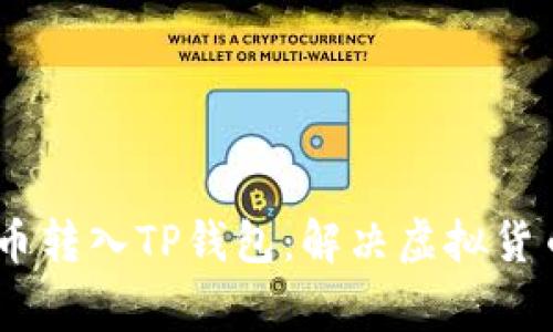 如何安全地将Pig币转入TP钱包：解决虚拟货币转移不见的烦恼