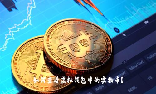 如何查看虚拟钱包中的实物币？