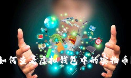 如何查看虚拟钱包中的实物币？