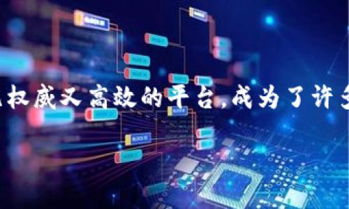比特币圈资讯平台推荐解析

随着加密货币的持续火爆，币圈资讯平台成为了每位投资者、爱好者掌握市场动态的必备工具。然而，由于市面上的资讯平台琳琅满目，如何选择一种既权威又高效的平台，成为了许多人的烦恼。在这篇文章中，我们将为大家推荐几款优质的币圈资讯平台，并详细解析它们的特点、优缺点，以及如何用好这些平台来提升你的投资策略。

最受欢迎的币圈资讯平台推荐：精准、全面、自信