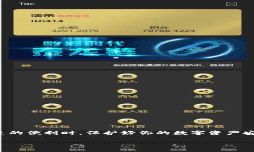 深入探索：TP钱包挖的UNI资金去向

在数字货币的璀璨世界中，TP钱包作为一种便捷、安全的币安钱包，越来越受到用户的青睐。随着去中心化金融（DeFi）的兴起，许多用户开始使用TP钱包挖掘各种代币，比如我们今天讨论的UNI代币。UNI代币是去中心化交易所Uniswap的治理代币，被广泛用于流动性提供和社区治理。那么，用户在TP钱包中挖掘的UNI到底存放在哪里呢？本文将为你详细解析。

TP钱包：数字资产的新家

TP钱包不仅可以存储各种虚拟货币，还是一个支持多种区块链的综合平台。用户通过TP钱包可以方便地进行数字资产的管理，交易，甚至参与挖矿。而在挖掘UNI代币的过程中，你的资产会通过智能合约的方式在不同链上进行操作。

UNI代币的来源与功能

UNI代币是Uniswap的原生代币，主要用于为协议的治理提供支持。持有UNI的用户能够对Uniswap的未来发展方向进行投票，也能参与流动性挖矿，以获得更多的代币。而对于那些使用TP钱包挖UNI的用户来说，获得这些代币通常意味着他们参与了流动性提供或者质押协议。

TP钱包与UNI代币的挖掘流程

ul
  li第一步：在TP钱包中添加Uniswap页面，连接你的钱包账号。/li
  li第二步：选择相应的流动性池，并根据需求提供流动性。/li
  li第三步：完成流动性提供后，你将根据所提供的流动性比例获得UNI代币作为奖励。/li
/ul

而这些获得的UNI代币会安全地存放在你的TP钱包账户中，你可以随时查看并管理自己的资产。

UNI代币在哪？看钱包就知道

经过上述操作后，你可以通过TP钱包直接查看你所拥有的UNI代币。具体方法如下：

ul
  li在TP钱包首页，点击“资产”标签。/li
  li在已存储的代币列表中，查找UNI代币。/li
  li如果没有显示，可以尝试添加自定义代币，输入UNI的合约地址。/li
/ul

值得注意的是，当你挖掘UNI代币后，它不会立即显示在钱包中，而是需要经过一定的确认时间。此外，确保你的TP钱包是最新版本，以避免由于版本过旧导致的显示问题。

常见问题解答

h4问题一：如何确保我的UNI代币安全？/h4

确保数字资产的安全是每个用户最关心的问题。在TP钱包中，保护UNI代币主要有以下几个方面：

ul
  listrong备份助记词：/strong创建钱包时生成的助记词是恢复资金的关键，请务必妥善保管。/li
  listrong使用强密码：/strong在TP钱包中设置一个复杂且独特的密码，这样能够增加资金安全性。/li
  listrong启用双重认证：/strong如果支持的话，开启双重认证功能，可以多一重安全保护。/li
  listrong定期更新钱包软件：/strong确保你使用的是最新版本的钱包，及时修复已知漏洞。/li
/ul

通过以上这些方法，可以大大提高你的UNI代币和其他数字资产的安全性，让你在数字货币的世界中更加安心。

h4问题二：在TP钱包中如何转换UNI代币？/h4

如果你希望将UNI代币转换成其他代币，TP钱包同样提供了便捷的方式。以下是转换的具体步骤：

ul
  li打开TP钱包，进入“交易”功能模块。/li
  li选择“兑换”，然后从下拉菜单中选择你的UNI代币作为出售资产。/li
  li输入你希望出售的UNI数量，以及你希望获得的目标代币，例如ETH或USDT。/li
  li确认交易信息后，提交交易，等待区块链确认，交易完成后你将在钱包中看到新的代币。/li
/ul

不过，在进行任何转换或交易之前，最好查看下相关的交易费用，以及实时的兑换比率，这样可以帮助你做出更好的投资决策。

总结

TP钱包提供了一个方便、安全的平台让用户挖掘和管理UNI代币。无论是存储、查看还是交易这些代币，TP钱包都能轻松满足用户的需求。然而，在享受数字货币带来的便利时，保护好你的数字资产安全，也是至关重要的一步。希望本文能帮助到你，让你的数字货币之旅更加顺畅。

优质 探索TP钱包中挖掘的UNI代币去向：安全、策略与操作
