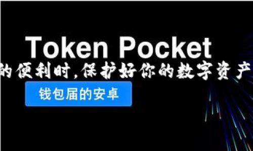 深入探索：TP钱包挖的UNI资金去向

在数字货币的璀璨世界中，TP钱包作为一种便捷、安全的币安钱包，越来越受到用户的青睐。随着去中心化金融（DeFi）的兴起，许多用户开始使用TP钱包挖掘各种代币，比如我们今天讨论的UNI代币。UNI代币是去中心化交易所Uniswap的治理代币，被广泛用于流动性提供和社区治理。那么，用户在TP钱包中挖掘的UNI到底存放在哪里呢？本文将为你详细解析。

TP钱包：数字资产的新家

TP钱包不仅可以存储各种虚拟货币，还是一个支持多种区块链的综合平台。用户通过TP钱包可以方便地进行数字资产的管理，交易，甚至参与挖矿。而在挖掘UNI代币的过程中，你的资产会通过智能合约的方式在不同链上进行操作。

UNI代币的来源与功能

UNI代币是Uniswap的原生代币，主要用于为协议的治理提供支持。持有UNI的用户能够对Uniswap的未来发展方向进行投票，也能参与流动性挖矿，以获得更多的代币。而对于那些使用TP钱包挖UNI的用户来说，获得这些代币通常意味着他们参与了流动性提供或者质押协议。

TP钱包与UNI代币的挖掘流程

ul
  li第一步：在TP钱包中添加Uniswap页面，连接你的钱包账号。/li
  li第二步：选择相应的流动性池，并根据需求提供流动性。/li
  li第三步：完成流动性提供后，你将根据所提供的流动性比例获得UNI代币作为奖励。/li
/ul

而这些获得的UNI代币会安全地存放在你的TP钱包账户中，你可以随时查看并管理自己的资产。

UNI代币在哪？看钱包就知道

经过上述操作后，你可以通过TP钱包直接查看你所拥有的UNI代币。具体方法如下：

ul
  li在TP钱包首页，点击“资产”标签。/li
  li在已存储的代币列表中，查找UNI代币。/li
  li如果没有显示，可以尝试添加自定义代币，输入UNI的合约地址。/li
/ul

值得注意的是，当你挖掘UNI代币后，它不会立即显示在钱包中，而是需要经过一定的确认时间。此外，确保你的TP钱包是最新版本，以避免由于版本过旧导致的显示问题。

常见问题解答

h4问题一：如何确保我的UNI代币安全？/h4

确保数字资产的安全是每个用户最关心的问题。在TP钱包中，保护UNI代币主要有以下几个方面：

ul
  listrong备份助记词：/strong创建钱包时生成的助记词是恢复资金的关键，请务必妥善保管。/li
  listrong使用强密码：/strong在TP钱包中设置一个复杂且独特的密码，这样能够增加资金安全性。/li
  listrong启用双重认证：/strong如果支持的话，开启双重认证功能，可以多一重安全保护。/li
  listrong定期更新钱包软件：/strong确保你使用的是最新版本的钱包，及时修复已知漏洞。/li
/ul

通过以上这些方法，可以大大提高你的UNI代币和其他数字资产的安全性，让你在数字货币的世界中更加安心。

h4问题二：在TP钱包中如何转换UNI代币？/h4

如果你希望将UNI代币转换成其他代币，TP钱包同样提供了便捷的方式。以下是转换的具体步骤：

ul
  li打开TP钱包，进入“交易”功能模块。/li
  li选择“兑换”，然后从下拉菜单中选择你的UNI代币作为出售资产。/li
  li输入你希望出售的UNI数量，以及你希望获得的目标代币，例如ETH或USDT。/li
  li确认交易信息后，提交交易，等待区块链确认，交易完成后你将在钱包中看到新的代币。/li
/ul

不过，在进行任何转换或交易之前，最好查看下相关的交易费用，以及实时的兑换比率，这样可以帮助你做出更好的投资决策。

总结

TP钱包提供了一个方便、安全的平台让用户挖掘和管理UNI代币。无论是存储、查看还是交易这些代币，TP钱包都能轻松满足用户的需求。然而，在享受数字货币带来的便利时，保护好你的数字资产安全，也是至关重要的一步。希望本文能帮助到你，让你的数字货币之旅更加顺畅。

优质 探索TP钱包中挖掘的UNI代币去向：安全、策略与操作