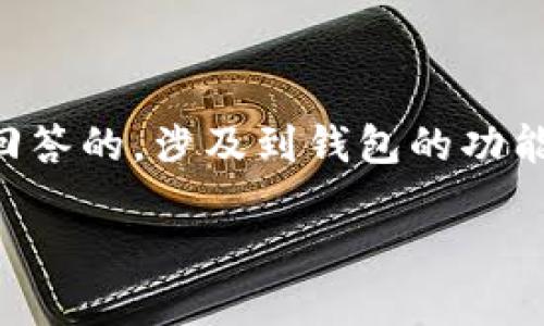 虚拟币在钱包怎么卖

在数字经济飞速发展的今天，虚拟货币已逐渐成为我们生活的一部分。很多人会问：如何在钱包中出售虚拟币呢？这个问题并不是轻松回答的，涉及到钱包的功能、交易所的选择与市场的波动等多个方面。在以下内容中，我们将深入解析这个话题，帮助你更好地理解虚拟币的出售流程与注意事项。

如何轻松出售虚拟币？教你掌握钱包中的卖币技巧