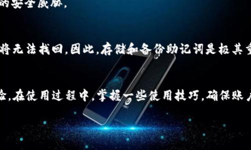 什么是TP钱包？
TP钱包是一款广受欢迎的数字货币钱包应用，它允许用户安全地存储、管理和交易多种加密货币。无论是比特币、以太坊还是各种其他类型的代币，TP钱包都能为用户提供灵活和便捷的管理方案。它不仅支持多种币种，还提供了一些用户友好的功能，比如一键兑换、交易记录查询等，让新手和资深用户都能轻松上手。

TP钱包的特点
TP钱包有着许多吸引人的特点，让它在众多数字钱包中脱颖而出。首先，TP钱包拥有简单易用的界面，用户只需几步便能完成注册和操作。其次，TP钱包提供高安全性，采用了多重加密技术，确保用户的资金和数据安全。此外，它还支持多种链的资产，用户可以在一个钱包里同时管理不同的数字资产，极大地提高了使用的便利性。

如何注册TP钱包？
注册TP钱包的流程非常简单，即使你是第一次接触数字货币，也能够轻松搞定。下面是详细的步骤：

h4步骤一：下载TP钱包应用/h4
首先，你需要在你的设备上下载TP钱包。无论你是使用安卓还是iOS系统，只需在应用商店搜索“TP钱包”并下载安装即可。

h4步骤二：启动应用/h4
安装完成后，点击打开TP钱包应用。你将看到欢迎界面，在这里你可以选择注册新账户或导入已有钱包。选择注册新账户。

h4步骤三：创建账户/h4
接下来，你需要创建一个新的钱包账户。输入一个强密码并确认。这个密码将会用于保护你的钱包，确保安全，建议使用字母、数字和符号组合，提高密码的复杂性。

h4步骤四：备份助记词/h4
在填写完密码后，TP钱包会提供一组助记词，这是你恢复钱包的关键。在这个过程中，请务必将助记词写下并保存在安全的地方，不要与他人分享。切记：如果你丢失了助记词，钱包里的资产将无法找回。

h4步骤五：确认助记词/h4
确认你所记录的助记词是正确的，TP钱包会要求你按照提示选择正确的助记词，以确保你确实拥有访问权限。

h4步骤六：完成注册/h4
一旦确认成功注册，你将可以进入TP钱包的主界面。在这里，你可以查看你的余额、进行转账、接收资产和交易等。

TP钱包的使用技巧
注册完TP钱包之后，如何更好地使用它呢？以下是一些实用的使用技巧：

h4技巧一：定期备份/h4
记得定期备份钱包，确保即使手机丢失或损坏，你也能通过助记词恢复钱包。你可以考虑使用云服务备份，但要确保服务的安全性。

h4技巧二：关注市场动态/h4
实时关注数字货币市场动态，能够帮助你做出更明智的投资决策。TP钱包内置的市场行情功能能给你提供最新的行情信息。

h4技巧三：合理配置资产/h4
不要将所有的资产都放在一个钱包中，考虑合理分散投资，降低风险。可以在TP钱包中创建多个账户来管理不同的数字资产。

h4技巧四：开启安全设置/h4
TP钱包提供了各类安全设置功能，比如指纹识别、面部识别或更高级的安全措施。开启这些功能，提升你的钱包安全性。

常见问题解答

h4问题一：TP钱包的安全性如何？/h4
TP钱包的安全性主要体现在其应用了多层加密技术，以及用户所创建的强密码和助记词保护。此外，TP钱包会定期进行安全更新以防范潜在的安全威胁。

h4问题二：忘记钱包密码或助记词该怎么办？/h4
如果你忘记了钱包的密码，但还记得助记词，可以通过助记词重新创建钱包并导入资产。但是，如果你丢失了助记词，遗憾的是，钱包中的资产将无法找回。因此，存储和备份助记词是极其重要的。

总结
TP钱包作为一款高安全性的数字货币钱包，适合各类用户使用。通过简单的注册流程，用户能够快速上手，享受方便、安全的数字资产管理体验。在使用过程中，掌握一些使用技巧，确保账户安全，将有助于你更好地管理和交易数字货币。

如何简单、快速注册TP钱包？