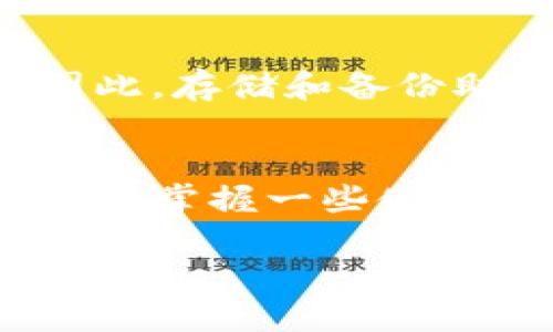 什么是TP钱包？
TP钱包是一款广受欢迎的数字货币钱包应用，它允许用户安全地存储、管理和交易多种加密货币。无论是比特币、以太坊还是各种其他类型的代币，TP钱包都能为用户提供灵活和便捷的管理方案。它不仅支持多种币种，还提供了一些用户友好的功能，比如一键兑换、交易记录查询等，让新手和资深用户都能轻松上手。

TP钱包的特点
TP钱包有着许多吸引人的特点，让它在众多数字钱包中脱颖而出。首先，TP钱包拥有简单易用的界面，用户只需几步便能完成注册和操作。其次，TP钱包提供高安全性，采用了多重加密技术，确保用户的资金和数据安全。此外，它还支持多种链的资产，用户可以在一个钱包里同时管理不同的数字资产，极大地提高了使用的便利性。

如何注册TP钱包？
注册TP钱包的流程非常简单，即使你是第一次接触数字货币，也能够轻松搞定。下面是详细的步骤：

h4步骤一：下载TP钱包应用/h4
首先，你需要在你的设备上下载TP钱包。无论你是使用安卓还是iOS系统，只需在应用商店搜索“TP钱包”并下载安装即可。

h4步骤二：启动应用/h4
安装完成后，点击打开TP钱包应用。你将看到欢迎界面，在这里你可以选择注册新账户或导入已有钱包。选择注册新账户。

h4步骤三：创建账户/h4
接下来，你需要创建一个新的钱包账户。输入一个强密码并确认。这个密码将会用于保护你的钱包，确保安全，建议使用字母、数字和符号组合，提高密码的复杂性。

h4步骤四：备份助记词/h4
在填写完密码后，TP钱包会提供一组助记词，这是你恢复钱包的关键。在这个过程中，请务必将助记词写下并保存在安全的地方，不要与他人分享。切记：如果你丢失了助记词，钱包里的资产将无法找回。

h4步骤五：确认助记词/h4
确认你所记录的助记词是正确的，TP钱包会要求你按照提示选择正确的助记词，以确保你确实拥有访问权限。

h4步骤六：完成注册/h4
一旦确认成功注册，你将可以进入TP钱包的主界面。在这里，你可以查看你的余额、进行转账、接收资产和交易等。

TP钱包的使用技巧
注册完TP钱包之后，如何更好地使用它呢？以下是一些实用的使用技巧：

h4技巧一：定期备份/h4
记得定期备份钱包，确保即使手机丢失或损坏，你也能通过助记词恢复钱包。你可以考虑使用云服务备份，但要确保服务的安全性。

h4技巧二：关注市场动态/h4
实时关注数字货币市场动态，能够帮助你做出更明智的投资决策。TP钱包内置的市场行情功能能给你提供最新的行情信息。

h4技巧三：合理配置资产/h4
不要将所有的资产都放在一个钱包中，考虑合理分散投资，降低风险。可以在TP钱包中创建多个账户来管理不同的数字资产。

h4技巧四：开启安全设置/h4
TP钱包提供了各类安全设置功能，比如指纹识别、面部识别或更高级的安全措施。开启这些功能，提升你的钱包安全性。

常见问题解答

h4问题一：TP钱包的安全性如何？/h4
TP钱包的安全性主要体现在其应用了多层加密技术，以及用户所创建的强密码和助记词保护。此外，TP钱包会定期进行安全更新以防范潜在的安全威胁。

h4问题二：忘记钱包密码或助记词该怎么办？/h4
如果你忘记了钱包的密码，但还记得助记词，可以通过助记词重新创建钱包并导入资产。但是，如果你丢失了助记词，遗憾的是，钱包中的资产将无法找回。因此，存储和备份助记词是极其重要的。

总结
TP钱包作为一款高安全性的数字货币钱包，适合各类用户使用。通过简单的注册流程，用户能够快速上手，享受方便、安全的数字资产管理体验。在使用过程中，掌握一些使用技巧，确保账户安全，将有助于你更好地管理和交易数字货币。

如何简单、快速注册TP钱包？