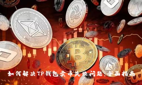 如何解决TP钱包卖币失败问题：全面指南