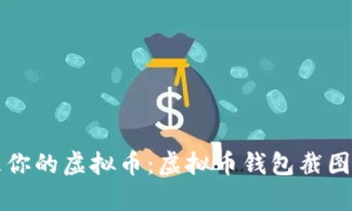 如何安全存储和管理你的虚拟币：虚拟币钱包截图的重要性与最佳实践