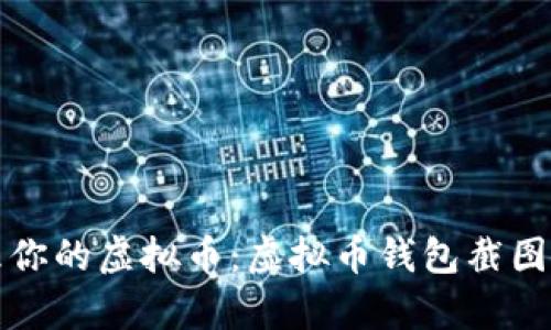 如何安全存储和管理你的虚拟币：虚拟币钱包截图的重要性与最佳实践