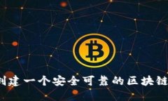 如何创建一个安全可靠的