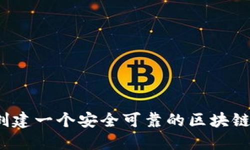 如何创建一个安全可靠的区块链钱包？