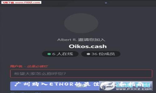 广州购入ETHOR的最佳地点和指南
