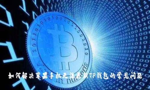 如何解决苹果手机无法更新TP钱包的常见问题
