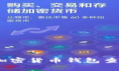 最全面、靠谱的加密货币钱包查询官网网址指南