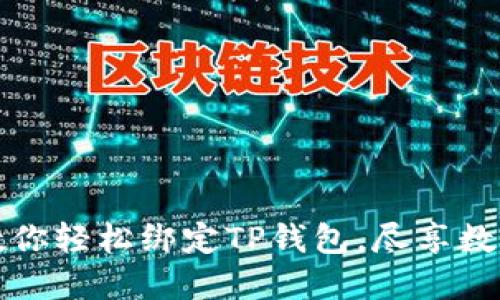 一步一步教你轻松绑定TP钱包，尽享数字资产管理