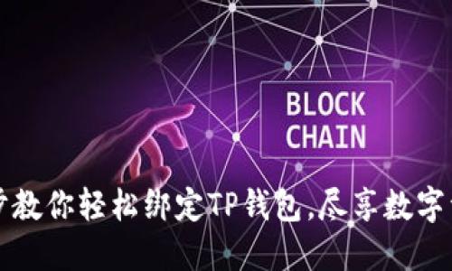 一步一步教你轻松绑定TP钱包，尽享数字资产管理