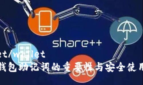 wallet/wallet  
揭秘钱包助记词的重要性与安全使用技巧