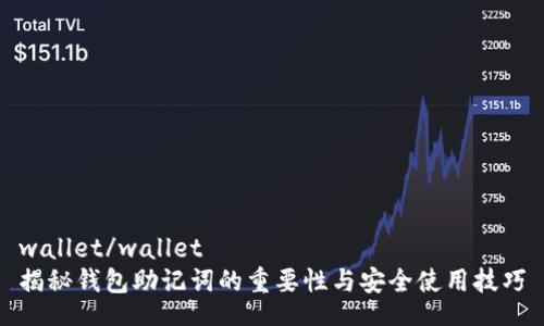 wallet/wallet  
揭秘钱包助记词的重要性与安全使用技巧
