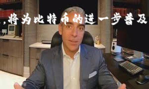 jiaoti中本聪持有比特币的神秘数量揭秘/jiaoti

中本聪,比特币数量,比特币持有者,加密货币/guanjianci

中本聪的真实身份与比特币的起源
中本聪，这个名字几乎无人不知。在比特币的历史上，他是个传奇人物，既是比特币的创造者，也是一个仍然笼罩在神秘面纱下的谜。比特币于2009年首次出现，给全球金融行业带来了颠覆性的变化。他以一篇白皮书的形式，提出了“去中心化”的理念，革命性地改变了人们对货币的理解。
尽管中本聪的身份至今未明，但关于他的许多传闻依然在流传。对比特币持有数量的讨论就是其中一个热点话题，常常激起人们的好奇心。在行业人士的推测中，中本聪似乎持有着大量的比特币，具体数量没有确凿的证据，然而通常认为约在100万枚左右。这个数字如果属实，将使他成为全球首富，然而问题是他为什么不动用这些资产呢？

中本聪持有比特币的数量究竟有多少？
根据分析，中本聪在比特币白皮书发布后不久，挖掘出了一大批比特币。早期阶段，由于比特币的价值相对较低，中本聪的挖矿收益几乎没有被外界重视。直到比特币的价格开始引起广泛关注，这些比特币的价值开始显现出来。
专家们推算，中本聪在早期挖矿时大约获得了100万枚比特币。众所周知，这些比特币至今没有被动过，保持着静默的状态。这种情况引发了无数的猜测：是因为中本聪希望保持比特币的稀缺性，还是希望在未来某个时候再重新现身？

中本聪为何选择不动用比特币？
许多人对于中本聪为何选择不动用这些比特币感到困惑。逻辑上来看，若你拥有如此庞大的财富，难道不应该利用一下吗？不过，事实上，这一层的选择恰恰可能反映了中本聪对比特币生态的高远期望。作为比特币的创建者，他清晰的认识到比特币作为一种新兴货币，其价值不仅仅在于金钱本身，更在于信仰、愿景和技术的实现。
当中本聪最初提出比特币的理念时，他强调去中心化、匿名性以及用户自由。通过不动用这些比特币，他有可能在追求比特币理想的道路上保持一种纯粹的状态。他似乎在传达一个信息：比特币不该仅仅是个人财富积累的工具，而是应当成为一种货币理念的实践。也许这就是他放弃个人财富的背后动机。

比特币持有者们的反应
中本聪持有未动用的比特币一事，引起了无数投资者和比特币爱好者的热议。有些人在想，如果中本聪在未来的一天选择出售或转移这些比特币，势必会对市场产生巨大冲击，造成价格的不稳定。想象一下，这将如何影响比特币的未来生态，甚至可能引发恐慌性抛售。
另一方面，有些投资者则认为这正是比特币长久以来保持价值的原因之一。人们不会轻易看到中本聪动用这些币，反而会增强对比特币的信心，认为这种新兴货币具有长期的发展潜力和稳定性，因而愿意进行长期投资。

关于比特币持有数量的争论
关于中本聪持有比特币数量的讨论并不是一种简单的游戏。它直接影响着人们对比特币的看法，也将其推向了更深层次的哲学思考。我们在探讨中本聪为什么持有这些比特币时，我们不仅在解答一个关于财富的问题，更是在思考比特币如何改变人们的交易及财富观。
有些人认为，中本聪的数量可能并不是一个绝对的数字，而是一个象征，代表着去中心化的理念。其他加密货币持有者和投资者总能从中找到共鸣，推动着整个加密生态的发展。

中本聪持有比特币是真的吗？
这一问题同样吸引了众多人的关注。虽然有无数的迹象和深入的分析表明中本聪确实持有大量比特币，但也不乏怀疑论者认为这仍然缺乏直接证据。毕竟在加密货币的世界里，匿名性和隐私性是比特币的核心价值之一。
许多比特币的研究学者和分析师展开了一系列追踪交易的分析，很多时候通过交易链来推断出比特币持有者背后的身份。但在中本聪身上，却没有任何有效的线索。由此可见，这让他更加神秘和迷人。

未来的展望：中本聪将如何影响比特币的未来？
虽然中本聪目前仍然处于隐秘的状态，但他所持有的比特币数量以及他留给全世界的理念与信仰将长久影响着比特币的未来。这些比特币的存在不仅是财富的象征，更是比特币事业的基石。无论是权力的集中还是去中心化的追求，无不体现了中本聪初衷的不同表达。
无人知晓中本聪将来是否会再次现身，或者他会在未来选择动用这些比特币，改变整个行业格局。但我们相信，中本聪的影响力和比特币本身就像一颗流星，早已在科技与金融的天空中划下了辉煌的轨迹。

相关疑问解答

第一问：比特币的法律地位是什么？
比特币作为一种加密货币，实际上在全球范围内的法律地位都还存在着模糊和不一的问题。许多国家尚未完全厘清加密货币的合规性和税务问题，这使得比特币交易在不同地区受到不同的法律约束。
在一些地方，例如美国和欧盟，部分法律开始适用于加密货币交易，但很多国家对比特币的接受度仍在讨论中。这就让投资者在面对监管环境时不可避免地感到不安，可能影响市场信心，抑制其交易的活跃度。

第二问：比特币的未来走向会如何？
关于比特币的未来走向，业内人士及分析师都有着不同的解读。一方面，市场有许多乐观的声音，认为随着技术的不断进步，智能合约等新兴技术应用的拓展，将为比特币的进一步普及铺平道路；另一方面，一些持悲观态度的观察者则警示风险，提示监管政策的不确定性，以及新兴代币的竞争可能会对比特币形成冲击。
尽管各种声音交织，投资者仍持观察态度，关注比特币与传统金融系统的互动发展，致力于探索更多的应用可能性。

整篇文本不仅介绍了中本聪持有比特币数量的背景与现状，还为读者提供了一个思考加密货币未来与意义的全新视角。希望对您有所启发。