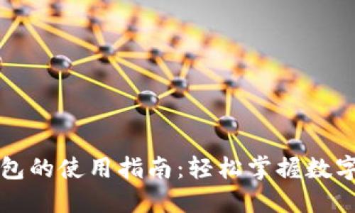 虚拟币钱包的使用指南：轻松掌握数字资产管理