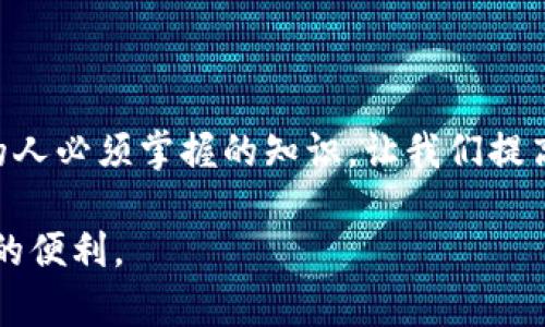 tt p钱包病毒/t

t p钱包, 电子钱包, 网络安全, 数字货币/guanjianci

了解t p钱包病毒

在当今这个数字货币迅速发展的时代，电子钱包成为了我们日常生活中不可或缺的一部分。尤其是在进行交易、购买商品甚至消费时，我们有时候会对自己的钱包使用得过于信任。然而，随着电子钱包的普及，网络安全问题也随之浮出水面。t p钱包病毒就是这一波浪潮中的佼佼者，它不仅影响钱包的安全性，还可能导致用户的资金损失。

什么是t p钱包病毒？

简单来说，t p钱包病毒是一种恶意软件，专门针对t p钱包这一类电子钱包进行攻击。它可以通过多种方式传播，比如恶意链接、虚假的应用下载、甚至通过社交媒体等。这种病毒的特点是潜伏性强，而且通常会在用户不知情的情况下，通过后台操作获取用户的敏感信息和资金。

t p钱包病毒的传播途径

1. **钓鱼网站**: 很多黑客会搭建伪装的t p钱包网站，外表与真实网站相似，诱导用户输入账号和密码。

2. **恶意应用**: 一些看似正常的应用程序，实际上可能隐藏病毒。当用户下载安装这些应用后，病毒便会在电子钱包中插入恶意代码。

3. **社交媒体**: 黑客常常利用社交媒体平台发布虚假的信息，吸引用户点击不安全的链接，从而感染病毒。

t p钱包病毒的危害

一旦t p钱包病毒成功感染用户设备，其带来的危害是非常严重的。首先它能够直接盗取用户的账户信息，包括密码和私钥，让用户的资金面临失控的风险。此外，病毒还可能修改用户的交易记录，进行未授权的转账，给用户造成重大的经济损失。在某些情况下，黑客甚至可能完全掌握用户的电子钱包，从而直接脱离账户。

如何保护自己免于t p钱包病毒的侵袭

1. **安装安全软件**: 选择信誉好的安全软件，定期更新和扫描设备，以消灭潜在的病毒威胁。

2. **谨慎点击链接**: 对于来源不明的链接保持警惕，不要随意点击，尤其是在社交媒体平台上。

3. **验证网站安全性**: 在输入任何敏感信息之前，确保网址是正确且安全的，以防落入钓鱼陷阱。

4. **定期更改密码**: 为了增强账户的安全性，定期更改t p钱包的密码，避免使用简单易记的密码。

如何识别t p钱包病毒的症状

在日常使用中，用户可以通过一些症状来判断自己的t p钱包是否被感染。比如，突然发现账户中资金异常，或者在未进行任何操作的情况下收到交易记录提示。此外，使用t p钱包时体验的流畅度减少，出现频繁的闪退或延迟等情况，也可能是病毒在作怪的表现。

进一步了解t p钱包病毒的相关问题

为了更深入了解t p钱包病毒，接下来我们将探讨两个常见但重要的问题：如何清除t p钱包病毒？以及如果钱包被盗，用户应该如何应对？

如何清除t p钱包病毒？

如果你怀疑自己的t p钱包设备已经被病毒感染，及时清除病毒是非常重要的步骤。首先，确保断开网络连接，以防止病毒进一步传播或泄露信息。接着，启动安全软件，对整个设备进行全面扫描，这样可以有效识别和清除病毒的存在。

如果安全软件无法完全清除病毒，尝试重装系统或恢复出厂设置，但请提前备份重要数据，以防止数据丢失。此外，定期检查和更新电子钱包应用也是非常必要的，这样可以确保使用最新的安全防护措施。

如果钱包被盗，用户应该如何应对？

当用户发现自己的t p钱包被盗时，首先要冷静下来，迅速采取行动！第一步是联系t p钱包的客服，汇报情况，看看是否可以采取措施冻结账户，防止进一步损失。同时，尽快更改密码以及链接的邮箱和手机号码，以避免黑客利用这些信息进行其他违法行为。

除此之外，建议用户定期监控自己的账户活动，保持警惕，看是否有异常交易。如果发现了未经授权的交易，应立即向银行和相关部门报案，争取追回损失。

结语

随着社会的进步以及电子钱包的广泛使用，网络安全的重要性显得愈加突出。了解t p钱包病毒的基本信息，以及相关的防护措施，是每个使用电子钱包的人必须掌握的知识。让我们提高警惕，保护好自己的资金安全，享受数字货币带来的便利与乐趣！

无论是防范病毒，还是应对被盗的情况，保持警觉、行动迅速都是关键。希望所有的t p钱包用户都能在这个快速发展的网络环境中，安全地享用这份带来的便利。