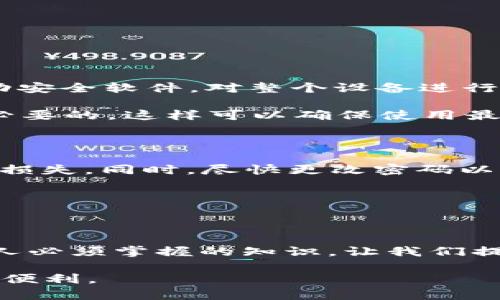tt p钱包病毒/t

t p钱包, 电子钱包, 网络安全, 数字货币/guanjianci

了解t p钱包病毒

在当今这个数字货币迅速发展的时代，电子钱包成为了我们日常生活中不可或缺的一部分。尤其是在进行交易、购买商品甚至消费时，我们有时候会对自己的钱包使用得过于信任。然而，随着电子钱包的普及，网络安全问题也随之浮出水面。t p钱包病毒就是这一波浪潮中的佼佼者，它不仅影响钱包的安全性，还可能导致用户的资金损失。

什么是t p钱包病毒？

简单来说，t p钱包病毒是一种恶意软件，专门针对t p钱包这一类电子钱包进行攻击。它可以通过多种方式传播，比如恶意链接、虚假的应用下载、甚至通过社交媒体等。这种病毒的特点是潜伏性强，而且通常会在用户不知情的情况下，通过后台操作获取用户的敏感信息和资金。

t p钱包病毒的传播途径

1. **钓鱼网站**: 很多黑客会搭建伪装的t p钱包网站，外表与真实网站相似，诱导用户输入账号和密码。

2. **恶意应用**: 一些看似正常的应用程序，实际上可能隐藏病毒。当用户下载安装这些应用后，病毒便会在电子钱包中插入恶意代码。

3. **社交媒体**: 黑客常常利用社交媒体平台发布虚假的信息，吸引用户点击不安全的链接，从而感染病毒。

t p钱包病毒的危害

一旦t p钱包病毒成功感染用户设备，其带来的危害是非常严重的。首先它能够直接盗取用户的账户信息，包括密码和私钥，让用户的资金面临失控的风险。此外，病毒还可能修改用户的交易记录，进行未授权的转账，给用户造成重大的经济损失。在某些情况下，黑客甚至可能完全掌握用户的电子钱包，从而直接脱离账户。

如何保护自己免于t p钱包病毒的侵袭

1. **安装安全软件**: 选择信誉好的安全软件，定期更新和扫描设备，以消灭潜在的病毒威胁。

2. **谨慎点击链接**: 对于来源不明的链接保持警惕，不要随意点击，尤其是在社交媒体平台上。

3. **验证网站安全性**: 在输入任何敏感信息之前，确保网址是正确且安全的，以防落入钓鱼陷阱。

4. **定期更改密码**: 为了增强账户的安全性，定期更改t p钱包的密码，避免使用简单易记的密码。

如何识别t p钱包病毒的症状

在日常使用中，用户可以通过一些症状来判断自己的t p钱包是否被感染。比如，突然发现账户中资金异常，或者在未进行任何操作的情况下收到交易记录提示。此外，使用t p钱包时体验的流畅度减少，出现频繁的闪退或延迟等情况，也可能是病毒在作怪的表现。

进一步了解t p钱包病毒的相关问题

为了更深入了解t p钱包病毒，接下来我们将探讨两个常见但重要的问题：如何清除t p钱包病毒？以及如果钱包被盗，用户应该如何应对？

如何清除t p钱包病毒？

如果你怀疑自己的t p钱包设备已经被病毒感染，及时清除病毒是非常重要的步骤。首先，确保断开网络连接，以防止病毒进一步传播或泄露信息。接着，启动安全软件，对整个设备进行全面扫描，这样可以有效识别和清除病毒的存在。

如果安全软件无法完全清除病毒，尝试重装系统或恢复出厂设置，但请提前备份重要数据，以防止数据丢失。此外，定期检查和更新电子钱包应用也是非常必要的，这样可以确保使用最新的安全防护措施。

如果钱包被盗，用户应该如何应对？

当用户发现自己的t p钱包被盗时，首先要冷静下来，迅速采取行动！第一步是联系t p钱包的客服，汇报情况，看看是否可以采取措施冻结账户，防止进一步损失。同时，尽快更改密码以及链接的邮箱和手机号码，以避免黑客利用这些信息进行其他违法行为。

除此之外，建议用户定期监控自己的账户活动，保持警惕，看是否有异常交易。如果发现了未经授权的交易，应立即向银行和相关部门报案，争取追回损失。

结语

随着社会的进步以及电子钱包的广泛使用，网络安全的重要性显得愈加突出。了解t p钱包病毒的基本信息，以及相关的防护措施，是每个使用电子钱包的人必须掌握的知识。让我们提高警惕，保护好自己的资金安全，享受数字货币带来的便利与乐趣！

无论是防范病毒，还是应对被盗的情况，保持警觉、行动迅速都是关键。希望所有的t p钱包用户都能在这个快速发展的网络环境中，安全地享用这份带来的便利。