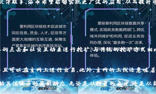 派币2024最新消息

在近年来的数字货币浪潮中，派币（Pi Network）吸引了大量关注。作为一种新兴的加密货币，派币承诺使用户能够在不消耗大量电力和计算资源的情况下，通过手机挖矿赚取代币。随着2024年的到来，许多人对派币的最新动态和未来发展充满好奇。

派币的基本概念
派币是一种基于区块链技术的数字货币，旨在通过社交网络进行创建和挖矿。用户通过安装派币应用程序参加网络，借助手机通过简单的点击就能开始挖矿。而这种低门槛的挖矿方式使得更多人能够参与数字货币的世界，从而推动了派币的广泛应用和用户基础的迅速增长。

2024年派币的最新动态
进入2024年，派币的开发团队透露了一系列新的发展规划。其中包括“主网启用”的消息已成为了众多投资者和用户关注的焦点。主网的上线表示派币即将离开“测试阶段”，进入正式的应用阶段，这意味着用户所挖掘的派币将具备真实的交易价值。

新的功能和升级
在即将到来的主网上线中，派币团队提到将推出一系列新功能。例如，将允许用户进行更快速便捷的交易，支持更多的商户接受派币作为支付选项。此外，团队还在积极探索与其他区块链项目的合作机会，期望能够提升派币的实用性和接受度。

安全性与用户权益
随着派币用户量的不断增加，安全性成为不可忽视的话题。团队表示，他们将加强平台的安全措施，确保用户的资产安全。同时，正在打造更好的监管体系，以保护用户权益。用户在使用派币时，可以放心进行交易和存储。

派币的社区建设
社区是派币成功的重要推动力之一。在不断增大的用户基础中，派币社区成为了交流经验和分享知识的平台。品牌方通过组织线上线下的活动，以增加用户之间的互动，提升社区的凝聚力。同时，团队还会定期举行问答活动，以解答用户关心的问题，增强用户的参与感。

未来发展方向
展望未来，派币开发团队表示，他们将继续致力于改善用户体验，并探索更多的应用场景。通过与不同领域的合作伙伴联手，派币希望能够实现更广泛的应用，从而提升币的价值和用户的投资回报。

派币, 数字货币, 区块链, 主网/guanjianci

常见问题解答

h4问：派币的挖矿机制是怎样的？/h4
派币的挖矿方式相对独特，主要依靠用户手机的日常活动。用户需要下载派币应用程序并注册账号，然后通过简单的点击和社交互动来进行挖矿。与传统的挖矿方式相比，派币的这种方式不仅更加环保，还使得更多人可以参与进来，而不需要投入大量硬件资源。

h4问：主网上线对派币用户意味着什么？/h4
主网的上线标志着派币进入了一个新的阶段。对用户来说，这意味着他们所挖掘的代币将具备真实的交易价值，并且可以在主网上进行交易。此外，主网的上线还意味着将会有更多的功能和服务相继推出，用户能享受到更完善的体验。

总结来说，派币的发展历程和未来规划都显示出其在数字货币领域的潜力。随着2024年的到来，越来越多的人开始关注派币的最新动态，无论是从投资的角度，还是从新技术的应用角度，派币都有望将其优势进一步发挥。希望在未来的日子里，用户能够看到派币的更大突破和成长。