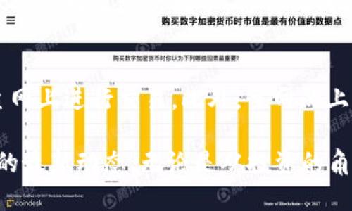 派币2024最新消息

在近年来的数字货币浪潮中，派币（Pi Network）吸引了大量关注。作为一种新兴的加密货币，派币承诺使用户能够在不消耗大量电力和计算资源的情况下，通过手机挖矿赚取代币。随着2024年的到来，许多人对派币的最新动态和未来发展充满好奇。

派币的基本概念
派币是一种基于区块链技术的数字货币，旨在通过社交网络进行创建和挖矿。用户通过安装派币应用程序参加网络，借助手机通过简单的点击就能开始挖矿。而这种低门槛的挖矿方式使得更多人能够参与数字货币的世界，从而推动了派币的广泛应用和用户基础的迅速增长。

2024年派币的最新动态
进入2024年，派币的开发团队透露了一系列新的发展规划。其中包括“主网启用”的消息已成为了众多投资者和用户关注的焦点。主网的上线表示派币即将离开“测试阶段”，进入正式的应用阶段，这意味着用户所挖掘的派币将具备真实的交易价值。

新的功能和升级
在即将到来的主网上线中，派币团队提到将推出一系列新功能。例如，将允许用户进行更快速便捷的交易，支持更多的商户接受派币作为支付选项。此外，团队还在积极探索与其他区块链项目的合作机会，期望能够提升派币的实用性和接受度。

安全性与用户权益
随着派币用户量的不断增加，安全性成为不可忽视的话题。团队表示，他们将加强平台的安全措施，确保用户的资产安全。同时，正在打造更好的监管体系，以保护用户权益。用户在使用派币时，可以放心进行交易和存储。

派币的社区建设
社区是派币成功的重要推动力之一。在不断增大的用户基础中，派币社区成为了交流经验和分享知识的平台。品牌方通过组织线上线下的活动，以增加用户之间的互动，提升社区的凝聚力。同时，团队还会定期举行问答活动，以解答用户关心的问题，增强用户的参与感。

未来发展方向
展望未来，派币开发团队表示，他们将继续致力于改善用户体验，并探索更多的应用场景。通过与不同领域的合作伙伴联手，派币希望能够实现更广泛的应用，从而提升币的价值和用户的投资回报。

派币, 数字货币, 区块链, 主网/guanjianci

常见问题解答

h4问：派币的挖矿机制是怎样的？/h4
派币的挖矿方式相对独特，主要依靠用户手机的日常活动。用户需要下载派币应用程序并注册账号，然后通过简单的点击和社交互动来进行挖矿。与传统的挖矿方式相比，派币的这种方式不仅更加环保，还使得更多人可以参与进来，而不需要投入大量硬件资源。

h4问：主网上线对派币用户意味着什么？/h4
主网的上线标志着派币进入了一个新的阶段。对用户来说，这意味着他们所挖掘的代币将具备真实的交易价值，并且可以在主网上进行交易。此外，主网的上线还意味着将会有更多的功能和服务相继推出，用户能享受到更完善的体验。

总结来说，派币的发展历程和未来规划都显示出其在数字货币领域的潜力。随着2024年的到来，越来越多的人开始关注派币的最新动态，无论是从投资的角度，还是从新技术的应用角度，派币都有望将其优势进一步发挥。希望在未来的日子里，用户能够看到派币的更大突破和成长。