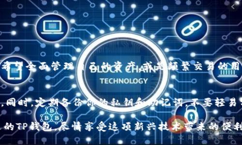 tt p钱包是做什么用的/t

什么是TP钱包？
TP钱包，是一种专门为用户提供数字资产管理的工具，短短几年间，它已经成为了解锁区块链世界的重要钥匙。想象一下，你可以轻松地存储、转移或交易各种加密货币，不再依赖传统的银行系统和手续繁琐的交易所，这正是TP钱包带来的便利。

TP钱包的主要功能
1. 数字资产管理：TP钱包支持多种加密货币的存储，包括主流的比特币、以太坊，还有一些小众币种。用户可以在一个平台上集中管理自己的所有数字资产，方便快捷。

2. 安全性：TP钱包采用了先进的加密技术，保障用户的资产安全。它通常提供私钥管理功能，用户的私钥保存在本地，而不是云端，降低了黑客攻击的风险。

3. 交易平台：TP钱包不仅仅是一个存储工具，它还是一个交易平台。用户可以直接通过钱包进行数字资产的买卖，无需转到其他交易所，减少了交易过程中的复杂性。

4. DApp支持：许多TP钱包还支持去中心化应用（DApp），用户可以在钱包内直接访问和使用各种区块链应用，从游戏到去中心化金融（DeFi），满足不同用户的需求。

使用TP钱包的优点
1. 便捷性：如果你是一位频繁进行数字资产交易的用户，TP钱包就能为你节省大量时间。只需轻轻一点，便可完成交易，无需复杂的操作流程。

2. 多币种支持：不同于一些只支持少量主流币种的钱包，TP钱包通常支持多达数百种不同的加密货币，给予用户更大的选择空间。

3. 自主权：在TP钱包里，用户拥有绝对的控制权。用户的私钥由自己保管，不受任何第三方的影响，这使得用户对资产的安全性有了更大的掌控。

如何选择合适的TP钱包？
在海量的TP钱包中，如何选择最适合自己的钱包呢？可以从以下几个方面考虑：

1. 用户体验：一个友好的界面和操作流程能够让使用更加顺畅。建议查看其他用户的评价，选择一个在界面和体验上都表现优秀的钱包。

2. 安全性：安全性是选择数字钱包时最重要的考虑因素之一。保障资产的私密性和不被盗取是基本需求，选择具有高安全性的加密和保护机制的钱包是明智的选择。

3. 多币种支持：如果你持有多种加密货币，务必选择一个支持尽可能多币种的钱包。这样能提高交易的便利性，避免频繁切换不同的钱包。

使用TP钱包的注意事项
尽管TP钱包提供了很多便利，但用户在使用时还是应该保持谨慎：
1. 备份私钥：在创建钱包的同时，务必备份好你的私钥，以防止意外状况导致资产的损失。

2. 定期更新：保持钱包程序的最新状态，确保你使用的是最安全和最稳定的版本。

3. 不要分享信息：无论是私钥还是助记词，都不要随意分享给其他人，以免被他人盗用你的资产。

TP钱包的未来发展
随着区块链技术的不断发展，TP钱包也在不断进化与升级。将来的TP钱包可能会融入更多的功能，比如更智能的资产管理工具、算法交易，同时兼顾用户的体验和安全性，为用户提供更为全面的方法来管理自己的资产。

总结
TP钱包不再单纯是数字货币的存储工具，而是融合了资产管理、交易、去中心化应用等多种功能的一站式服务平台。通过这种钱包，用户不仅可以方便地管理自己的资产，还能更好地参与到区块链技术带来的种种可能性中。

TP钱包,数字资产管理,加密货币,去中心化应用/guanjianci

常见问题解答

h41. TP钱包适合哪些人群？/h4
TP钱包的适用人群非常广泛。对于投资者、交易者和对数字货币感兴趣的新手均是不错的选择。尤其是对于那些希望全面管理自己的资产，或是频繁交易的用户，TP钱包的便捷性和多种功能无疑会带来极大的便利。

h42. 如何保护我的TP钱包安全？/h4
保护TP钱包安全并非难事。首先，选择一个信誉良好的钱包提供商并定期更新，每次使用前都检查地址是否正确。同时，定期备份你的私钥和助记词，不要轻易分享个人信息。加入二步验证也能在一定程度上提高安全性。采取这些措施，会使你的数字资产得到更好的保护。

以上是关于TP钱包的详细介绍以及常见问题的解答，热衷于数字资产管理的用户可以根据自己的需求选择合适的TP钱包，尽情享受这项新兴技术带来的便利和乐趣。