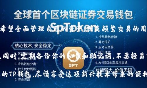 tt p钱包是做什么用的/t

什么是TP钱包？
TP钱包，是一种专门为用户提供数字资产管理的工具，短短几年间，它已经成为了解锁区块链世界的重要钥匙。想象一下，你可以轻松地存储、转移或交易各种加密货币，不再依赖传统的银行系统和手续繁琐的交易所，这正是TP钱包带来的便利。

TP钱包的主要功能
1. 数字资产管理：TP钱包支持多种加密货币的存储，包括主流的比特币、以太坊，还有一些小众币种。用户可以在一个平台上集中管理自己的所有数字资产，方便快捷。

2. 安全性：TP钱包采用了先进的加密技术，保障用户的资产安全。它通常提供私钥管理功能，用户的私钥保存在本地，而不是云端，降低了黑客攻击的风险。

3. 交易平台：TP钱包不仅仅是一个存储工具，它还是一个交易平台。用户可以直接通过钱包进行数字资产的买卖，无需转到其他交易所，减少了交易过程中的复杂性。

4. DApp支持：许多TP钱包还支持去中心化应用（DApp），用户可以在钱包内直接访问和使用各种区块链应用，从游戏到去中心化金融（DeFi），满足不同用户的需求。

使用TP钱包的优点
1. 便捷性：如果你是一位频繁进行数字资产交易的用户，TP钱包就能为你节省大量时间。只需轻轻一点，便可完成交易，无需复杂的操作流程。

2. 多币种支持：不同于一些只支持少量主流币种的钱包，TP钱包通常支持多达数百种不同的加密货币，给予用户更大的选择空间。

3. 自主权：在TP钱包里，用户拥有绝对的控制权。用户的私钥由自己保管，不受任何第三方的影响，这使得用户对资产的安全性有了更大的掌控。

如何选择合适的TP钱包？
在海量的TP钱包中，如何选择最适合自己的钱包呢？可以从以下几个方面考虑：

1. 用户体验：一个友好的界面和操作流程能够让使用更加顺畅。建议查看其他用户的评价，选择一个在界面和体验上都表现优秀的钱包。

2. 安全性：安全性是选择数字钱包时最重要的考虑因素之一。保障资产的私密性和不被盗取是基本需求，选择具有高安全性的加密和保护机制的钱包是明智的选择。

3. 多币种支持：如果你持有多种加密货币，务必选择一个支持尽可能多币种的钱包。这样能提高交易的便利性，避免频繁切换不同的钱包。

使用TP钱包的注意事项
尽管TP钱包提供了很多便利，但用户在使用时还是应该保持谨慎：
1. 备份私钥：在创建钱包的同时，务必备份好你的私钥，以防止意外状况导致资产的损失。

2. 定期更新：保持钱包程序的最新状态，确保你使用的是最安全和最稳定的版本。

3. 不要分享信息：无论是私钥还是助记词，都不要随意分享给其他人，以免被他人盗用你的资产。

TP钱包的未来发展
随着区块链技术的不断发展，TP钱包也在不断进化与升级。将来的TP钱包可能会融入更多的功能，比如更智能的资产管理工具、算法交易，同时兼顾用户的体验和安全性，为用户提供更为全面的方法来管理自己的资产。

总结
TP钱包不再单纯是数字货币的存储工具，而是融合了资产管理、交易、去中心化应用等多种功能的一站式服务平台。通过这种钱包，用户不仅可以方便地管理自己的资产，还能更好地参与到区块链技术带来的种种可能性中。

TP钱包,数字资产管理,加密货币,去中心化应用/guanjianci

常见问题解答

h41. TP钱包适合哪些人群？/h4
TP钱包的适用人群非常广泛。对于投资者、交易者和对数字货币感兴趣的新手均是不错的选择。尤其是对于那些希望全面管理自己的资产，或是频繁交易的用户，TP钱包的便捷性和多种功能无疑会带来极大的便利。

h42. 如何保护我的TP钱包安全？/h4
保护TP钱包安全并非难事。首先，选择一个信誉良好的钱包提供商并定期更新，每次使用前都检查地址是否正确。同时，定期备份你的私钥和助记词，不要轻易分享个人信息。加入二步验证也能在一定程度上提高安全性。采取这些措施，会使你的数字资产得到更好的保护。

以上是关于TP钱包的详细介绍以及常见问题的解答，热衷于数字资产管理的用户可以根据自己的需求选择合适的TP钱包，尽情享受这项新兴技术带来的便利和乐趣。