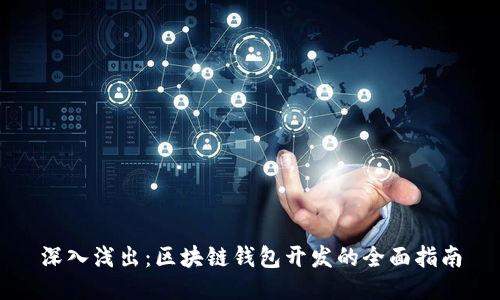 深入浅出：区块链钱包开发的全面指南