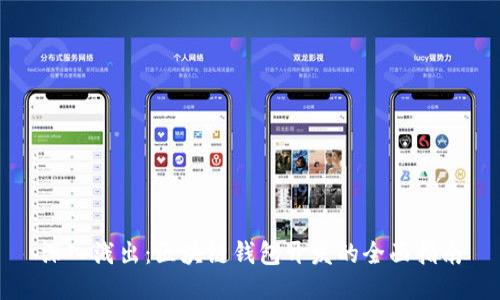 深入浅出：区块链钱包开发的全面指南