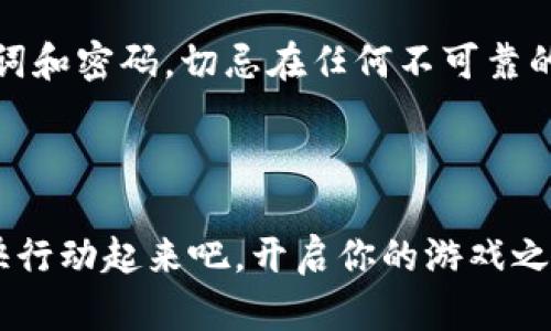 在讨论如何在TP钱包上玩游戏之前，让我们先简单了解一下TP钱包，接着再深入探索如何利用这个平台来实现电子游戏的乐趣。

TP钱包简介

TP钱包（Trust Wallet）是一款非常流行的加密货币钱包，它不仅支持多种数字资产的存储与交易，还内置了DApp浏览器，使得用户可以方便地访问各种去中心化应用 (DApp)，包括游戏、交易所等。凭借用户友好的界面和高安全性，TP钱包吸引了大量的用户，尤其是那些对区块链技术感兴趣的玩家。

游戏与区块链的结合

近年来，基于区块链的游戏逐渐流行起来。这类游戏的运作方式与传统的线上游戏有所不同，玩家不仅仅是游戏的体验者，更是其中经济体系的一部分。通过区块链技术，游戏的资产是可以真正归属于玩家的，而不仅仅是存在于平台之上。这种概念给玩家们带来了全新的体验。

如何在TP钱包上玩游戏

想要在TP钱包上玩游戏，首先你需要下载并安装TP钱包App。这一步骤是十分简单的，无论你是使用安卓还是iOS设备，都可以在对应的应用商店中找到并下载。如果你不想通过应用商店，可以直接访问TP钱包官网进行下载。

创建和设置钱包

下载完毕后，你需要创建一个新的钱包。打开应用后，选择“创建钱包”，设置密码，并备份你的助记词。请务必妥善保管这些信息，因为一旦丢失，你将无法找回你的资产。在完成这一步之后，你的TP钱包就正式创建成功了。

访问DApp浏览器

TP钱包内置了DApp浏览器功能，这也是它的一大亮点。通过这个浏览器，你可以访问各类基于区块链的游戏。打开钱包后，寻找“DApp”或者“DApp浏览器”选项，点击进入即可。

寻找与选择游戏

在DApp浏览器中，你会看到众多游戏的列表。如“CryptoKitties”、“Axie Infinity”、“Decentraland”等等。这些游戏都有各自的特点和玩法，你可以根据自己的兴趣选择适合的游戏。同时要注意，某些游戏可能需要初始投资，比如购买游戏中的虚拟资产或角色。在下决定之前，可以先了解一下游戏机制以及玩家的评价。

充值与购买资产

一旦你选定了游戏，接下来的步骤一般是充值或购买游戏资产。记住，这些操作通常需要有一定量的加密货币（如以太坊）存入你的TP钱包。你可以通过交易所将法币转换为加密货币并转入TP钱包。确保在操作之前了解相关手续费用，避免因转账问题引起的损失。

开始游戏体验

充值完成后，回到游戏的DApp界面，按照游戏的提示进行注册或连接TP钱包。大多数游戏都会提供简单明了的引导，帮助新玩家熟悉怎么开始体验。之后，你就可以沉浸在这个新奇的虚拟世界里，开始你的游戏冒险。

参与社区与互动

现代区块链游戏通常也有自己的社区，无论是在社交媒体还是专门的论坛上。在那里，你可以与其他玩家分享你的经验，获得游戏技巧，或者是了解最新动态。有些游戏甚至会定期举办活动，通过参与，你可以获得额外的奖励或提升游戏体验。

注意事项

在享受游戏的同时，要注意安全问题。保持你的助记词和钱包密码的安全，不要随意分享给别人；另外，选择信誉良好的游戏 DApp，并确保网络环境安全，避免钓鱼网站和其他网络陷阱。保持警惕是保障你资产安全的关键。

总结与展望

TP钱包提供了一种崭新的方式来体验区块链游戏，它不仅增加了游戏的乐趣，还让玩家能够真正拥有游戏中的资产。未来，随着区块链技术的不断发展和应用，肯定会有更多更有趣的游戏涌现出来，玩家可以期待与更多人一起探索这些新世界。

相关问题探讨

问题一：TP钱包支持哪些类型的游戏？

TP钱包支持的游戏类型非常多样，涵盖了角色扮演类、策略类、模拟经营类等诸多类型。朋辈推荐的游戏有“Axie Infinity”，这是一个以宠物战斗为主题的游戏，玩家需收集、养成和战斗。而“CryptoKitties”则是专注于收集和繁育虚拟猫，展现了加密资产在游戏中的独特魅力。还有“Decentraland”，这是一个虚拟现实平台，允许用户在其中创建、体验和赚钱，代表了未来游戏的一个重要发展方向。

问题二：如何确保在TP钱包上玩游戏的安全性？

安全性在加密货币和区块链游戏中是一个绝对不能忽视的重要问题。首先，确保你的TP钱包始终更新到最新版本，定期检查官方信息，避免被钓鱼网站攻击。其次，妥善保管好你的助记词和密码，切忌在任何不可靠的地方输入钱包信息。此外，避免在公共Wi-Fi下进行任何交易，保持使用专用或安全的网络，都是保护自己资产安全的好方法。总之，良好的安全习惯是确保钱包和资产安全的最佳方式。

总结

在TP钱包上玩游戏不仅是一种新颖的体验，也是一种参与数字经济的新形式。随着技术的不断演进和社区的壮大，未来的游戏将会更加丰富多彩。如果你对区块链游戏感兴趣，那就赶快行动起来吧，开启你的游戏之旅！