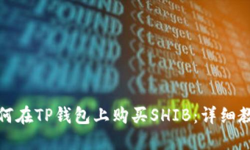 如何在TP钱包上购买SHIB：详细教程
