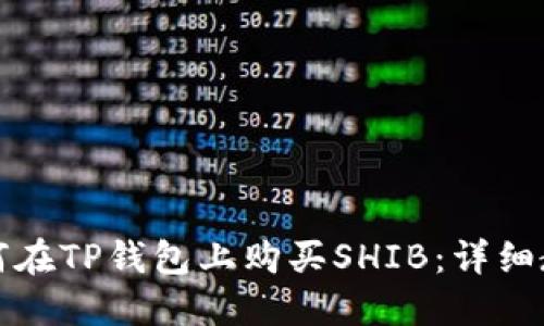 如何在TP钱包上购买SHIB：详细教程