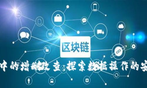 区块链技术中的增删改查：探索数据操作的安全性与效率