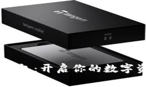 币圈最佳安全钱包：开启你的数字资产管理新篇章